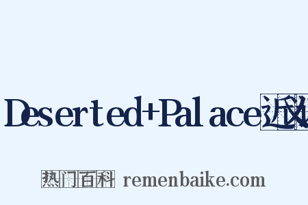 Deserted+Palace近义词是什么意思的图片